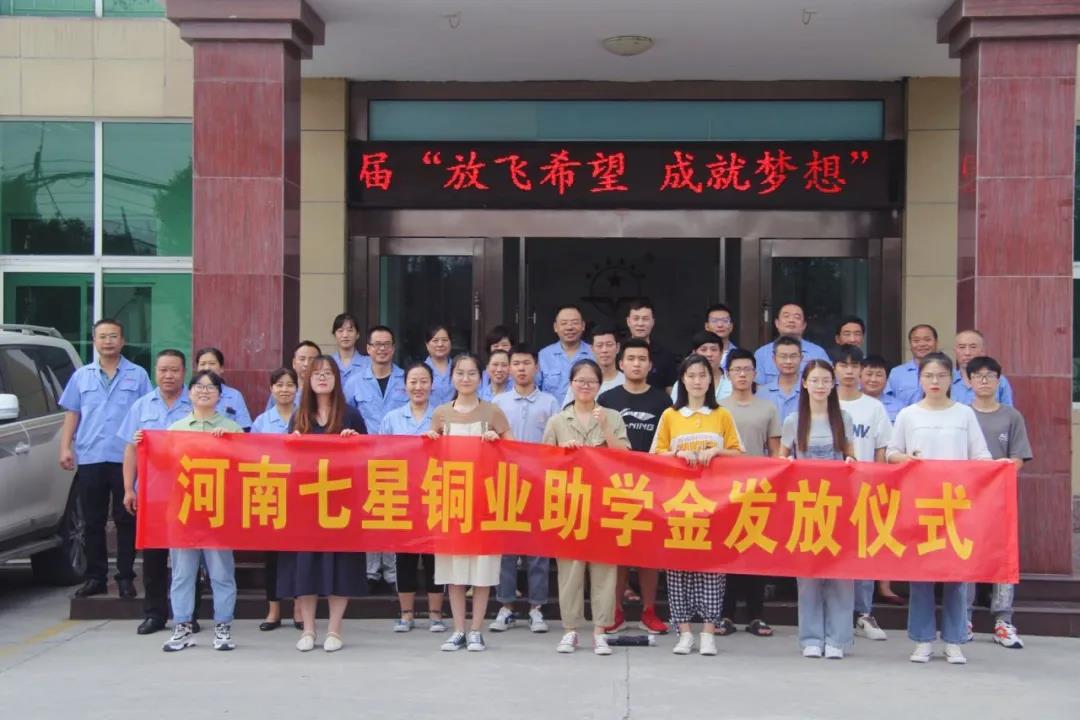 企業(yè)助學 | 河南七星銅業(yè)有限公司用愛心詮釋使命和擔當