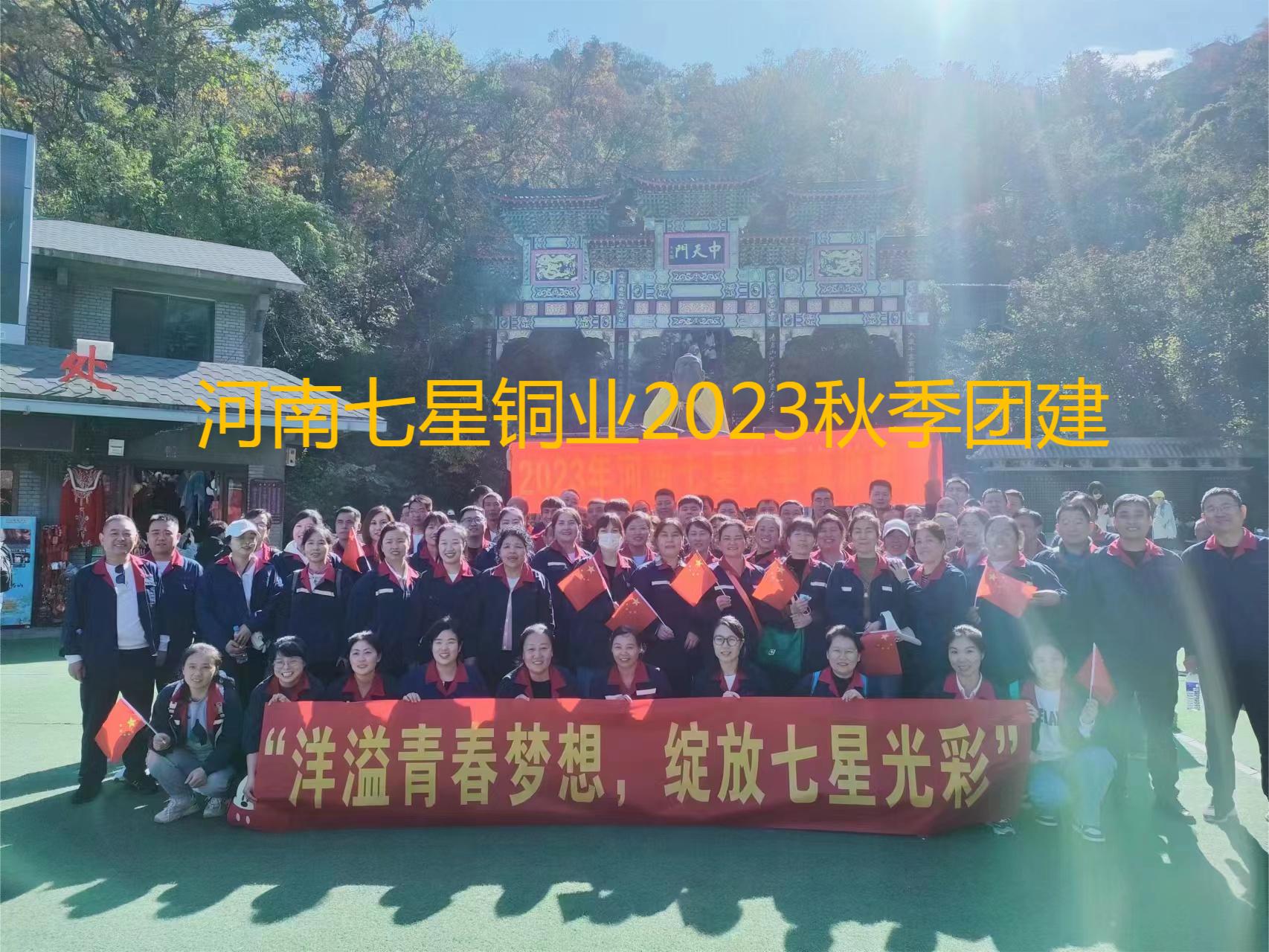 “洋溢青春夢(mèng)想、綻放七星光彩”  河南七星2023年秋季老君山團(tuán)建之旅